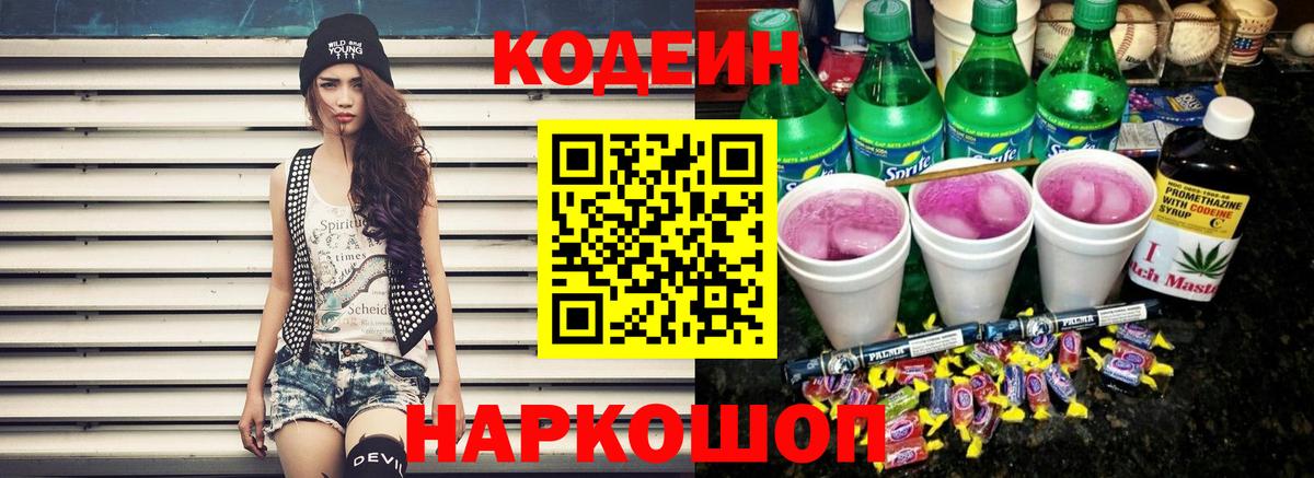 Кодеиновый сироп Lean Purple Drank Тамбов